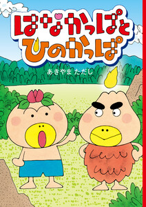 はなかっぱとひのかっぱ 電子書籍版