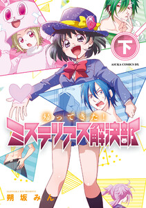 帰ってきた!ミステリアス解決部 下 電子書籍版