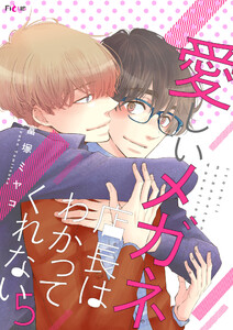 愛しいメガネ店長はわかってくれない (5) 電子書籍版
