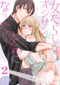 女たらしなオジサンが本気になったら。【描き下ろしおまけ付き特装版】