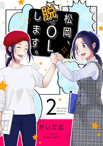 松岡、脱OLします。【描き下ろしおまけ付き特装版】