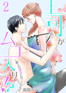 上司がムコ入り!? ~極上の種馬になってやるよ【描き下ろしおまけ付き特装版】