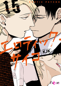 エロティック・サイコ(フルカラー) (15) 電子書籍版