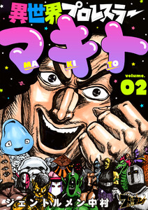 異世界プロレスラーマキト (2) 電子書籍版