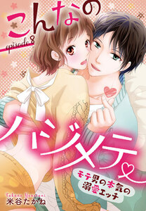 こんなのハジメテ ~モテ男の本気の溺愛エッチ~【単話売】