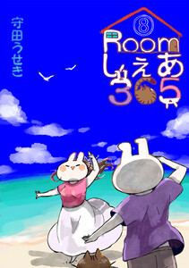 Roomしぇあ365 (8) 電子書籍版