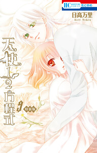 天使1/2方程式 (9) おまけまんが小冊子付き特装版 電子書籍版