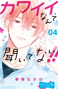 カワイイなんて聞いてない!! ベツフレプチ
