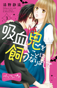 吸血鬼を飼うことになりまして ベツフレプチ (3) 電子書籍版