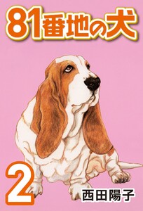 81番地の犬 (2) 電子書籍版