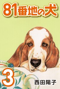 81番地の犬 (3) 電子書籍版