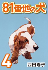 81番地の犬 (4) 電子書籍版