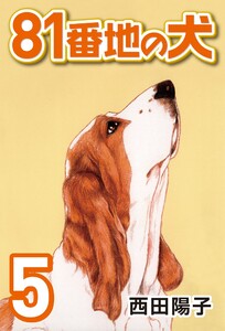 81番地の犬 (5) 電子書籍版