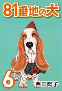 81番地の犬 (6) 電子書籍版