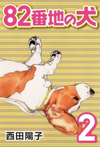 82番地の犬 (2) 電子書籍版