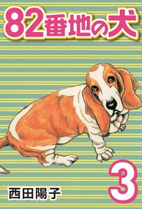 82番地の犬 (3) 電子書籍版