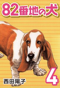 82番地の犬 (4) 電子書籍版