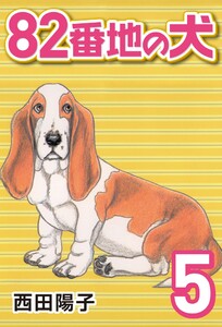 82番地の犬 (5) 電子書籍版