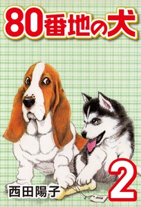 80番地の犬 (2) 電子書籍版