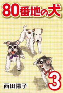 80番地の犬 (3) 電子書籍版