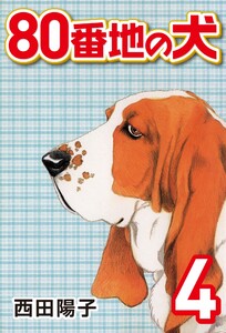 80番地の犬 (4) 電子書籍版