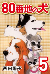80番地の犬 (5) 電子書籍版