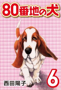 80番地の犬 (6) 電子書籍版