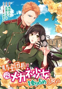 騎士団長は元メガネ少女を独り占めしたい 連載版 (3) 電子書籍版