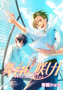 舞台に咲け! 連載版 (5) 電子書籍版