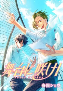 舞台に咲け! 連載版 (8) 電子書籍版