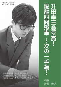 将棋世界(日本将棋連盟発行) 升田幸三賞受賞! 耀龍四間飛車~次の一手編~ スペシャル版 電子書籍版