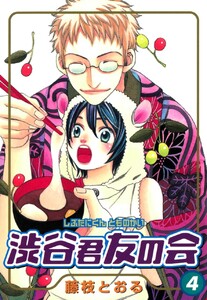 渋谷君友の会 (4) 電子書籍版