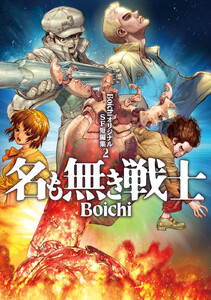 BoichiオリジナルSF短編集 (2) 名も無き戦士 電子書籍版