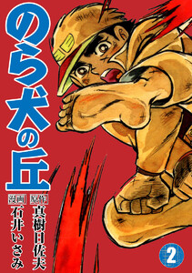 のら犬の丘 (2) 電子書籍版