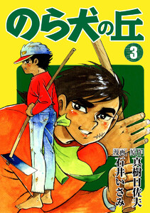 のら犬の丘 (3) 電子書籍版