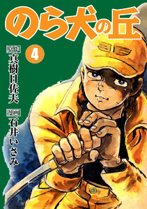 のら犬の丘 (4) 電子書籍版