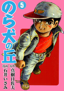 のら犬の丘 (5) 電子書籍版