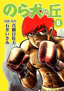 のら犬の丘 (6) 電子書籍版