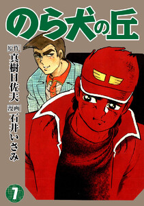のら犬の丘 (7) 電子書籍版