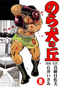 のら犬の丘 (8) 電子書籍版