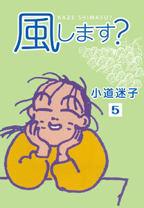 風します? (5) 電子書籍版