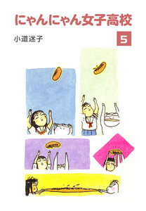 にゃんにゃん女子高校 (5) 電子書籍版