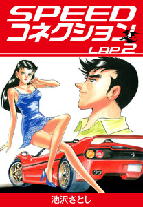 SPEEDコネクション (2) 電子書籍版
