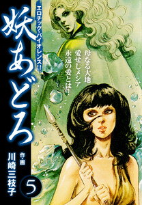 妖あどろ 愛蔵版 (5) 電子書籍版