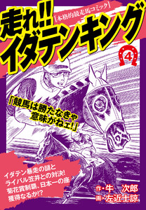 走れ!!イダテンキング 愛蔵版 (4) 電子書籍版