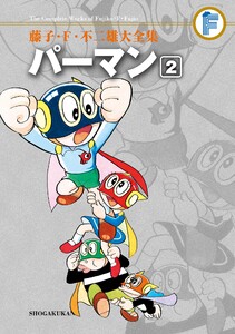 藤子・F・不二雄大全集 パーマン (2) 電子書籍版