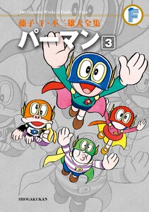 藤子・F・不二雄大全集 パーマン (3) 電子書籍版