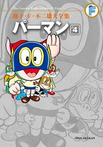 藤子・F・不二雄大全集 パーマン (4) 電子書籍版