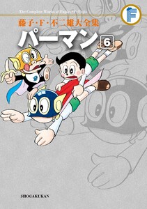 藤子・F・不二雄大全集 パーマン (6) 電子書籍版