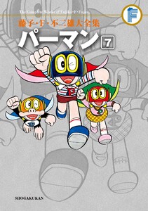 藤子・F・不二雄大全集 パーマン (7) 電子書籍版